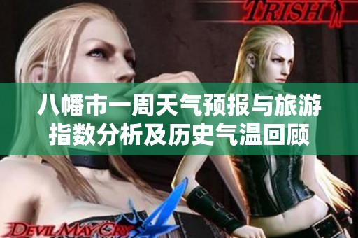 八幡市一周天气预报与旅游指数分析及历史气温回顾
