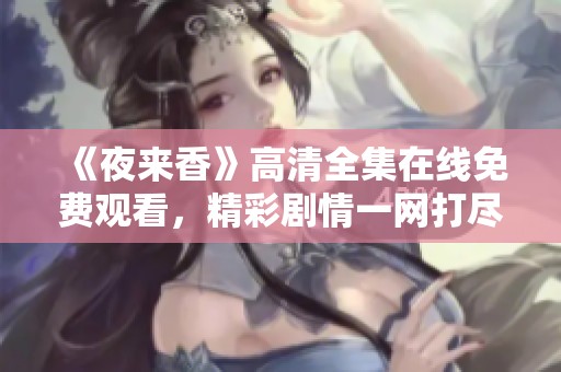 《夜来香》高清全集在线免费观看，精彩剧情一网打尽