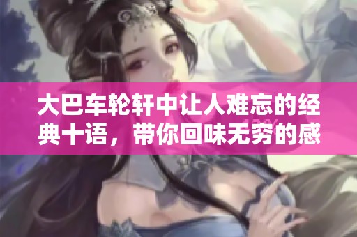大巴车轮轩中让人难忘的经典十语，带你回味无穷的感动与思考