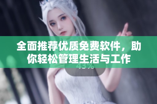 全面推荐优质免费软件，助你轻松管理生活与工作