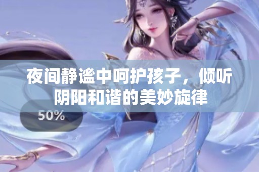 夜间静谧中呵护孩子，倾听阴阳和谐的美妙旋律