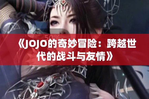 《JOJO的奇妙冒险：跨越世代的战斗与友情》