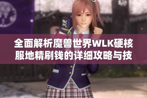 全面解析魔兽世界WLK硬核服地精刷钱的详细攻略与技巧分享