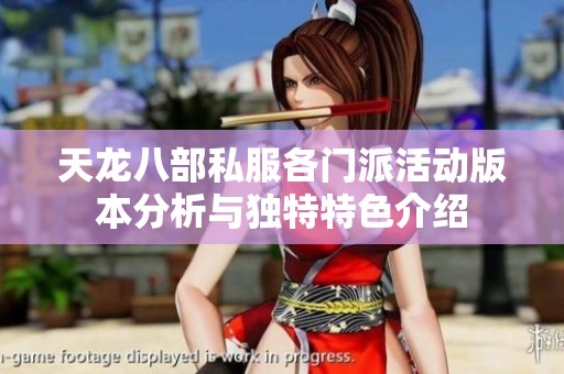 天龙八部私服各门派活动版本分析与独特特色介绍