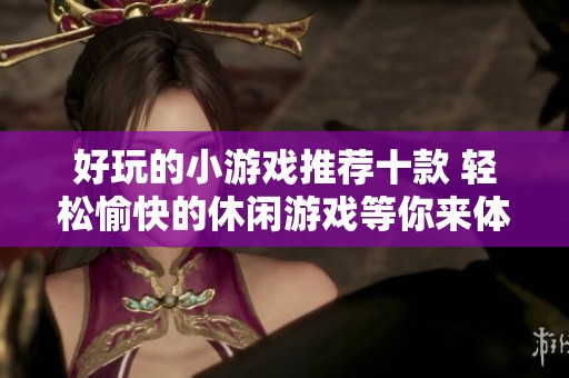 好玩的小游戏推荐十款 轻松愉快的休闲游戏等你来体验