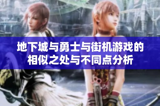 地下城与勇士与街机游戏的相似之处与不同点分析