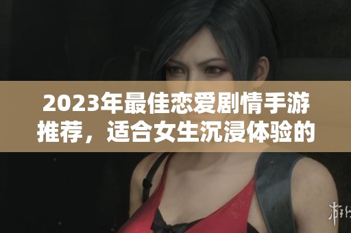 2023年最佳恋爱剧情手游推荐，适合女生沉浸体验的动漫游戏合集