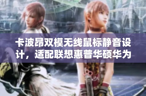 卡波昂双模无线鼠标静音设计，适配联想惠普华硕华为等热门品牌