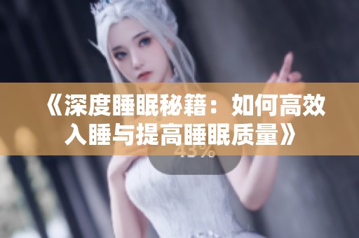 《深度睡眠秘籍：如何高效入睡与提高睡眠质量》