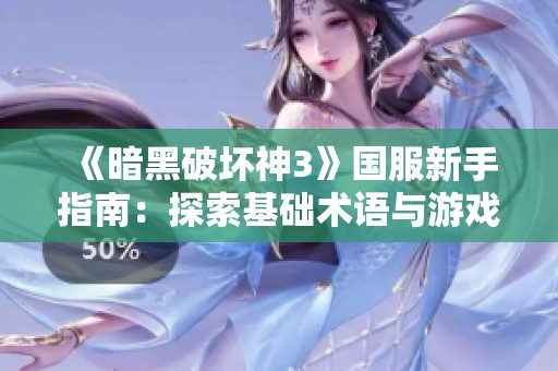 《暗黑破坏神3》国服新手指南：探索基础术语与游戏常识