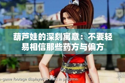 葫芦娃的深刻寓意：不要轻易相信那些药方与偏方