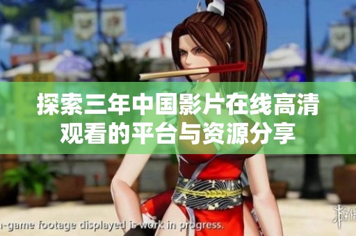 探索三年中国影片在线高清观看的平台与资源分享