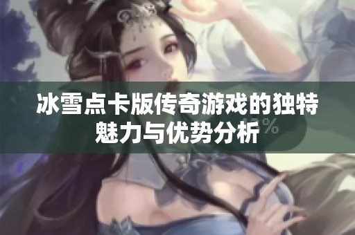 冰雪点卡版传奇游戏的独特魅力与优势分析