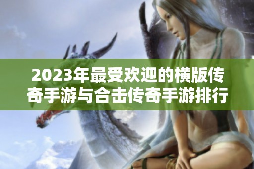 2023年最受欢迎的横版传奇手游与合击传奇手游排行榜前十名分析