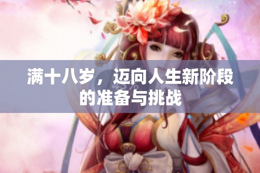 满十八岁，迈向人生新阶段的准备与挑战