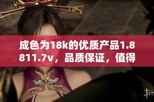 成色为18k的优质产品1.8811.7v，品质保证，值得选择