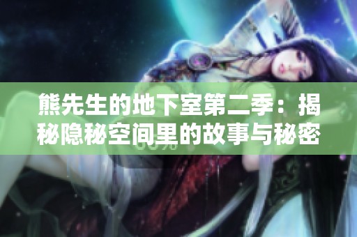 熊先生的地下室第二季：揭秘隐秘空间里的故事与秘密