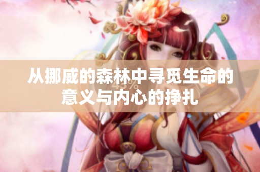 从挪威的森林中寻觅生命的意义与内心的挣扎