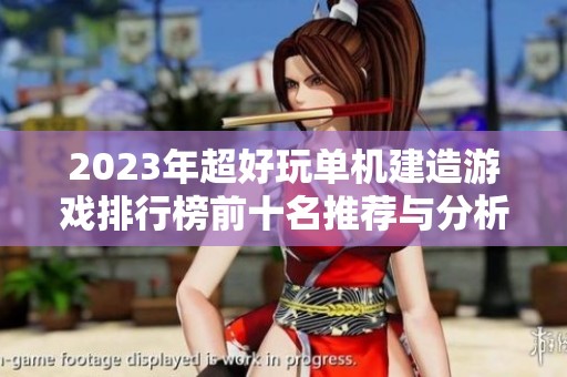 2023年超好玩单机建造游戏排行榜前十名推荐与分析