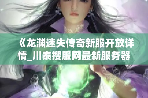《龙渊迷失传奇新服开放详情_川泰搜服网最新服务器信息》