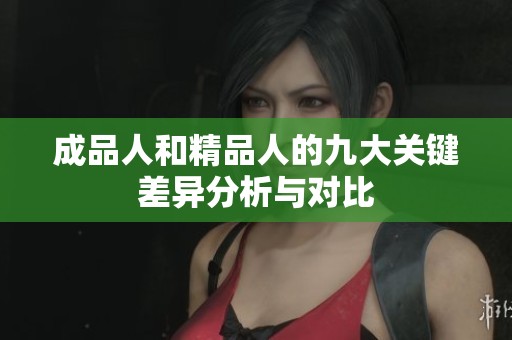 成品人和精品人的九大关键差异分析与对比