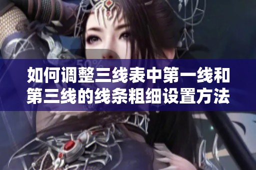 如何调整三线表中第一线和第三线的线条粗细设置方法详解