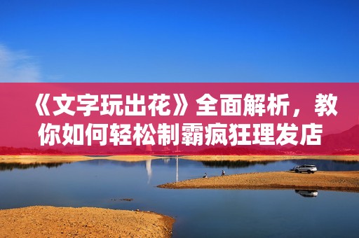 《文字玩出花》全面解析，教你如何轻松制霸疯狂理发店攻略技巧！