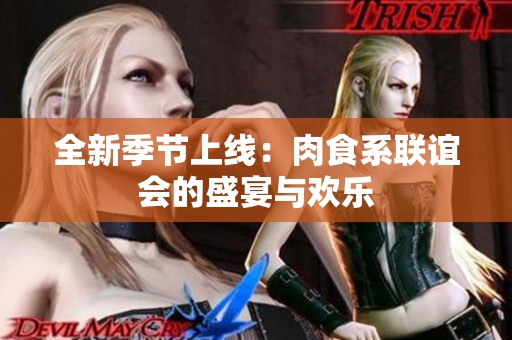 全新季节上线：肉食系联谊会的盛宴与欢乐