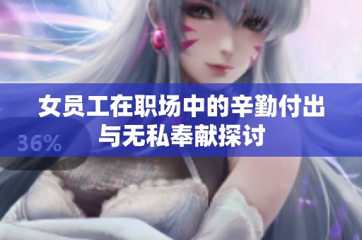 女员工在职场中的辛勤付出与无私奉献探讨