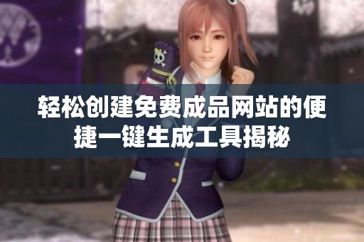 轻松创建免费成品网站的便捷一键生成工具揭秘