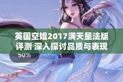 英国空姐2017满天星法版评测 深入探讨品质与表现
