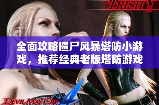 全面攻略僵尸风暴塔防小游戏，推荐经典老版塔防游戏合集