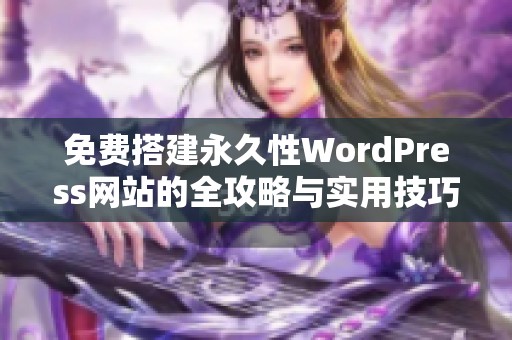 免费搭建永久性WordPress网站的全攻略与实用技巧