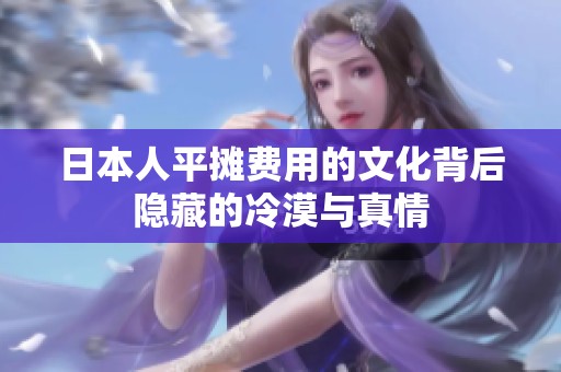 日本人平摊费用的文化背后隐藏的冷漠与真情