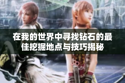 在我的世界中寻找钻石的最佳挖掘地点与技巧揭秘