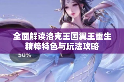 全面解读洛克王国翼王重生精粹特色与玩法攻略