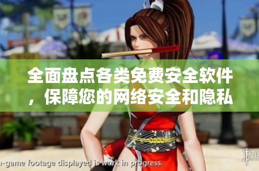 全面盘点各类免费安全软件，保障您的网络安全和隐私保护