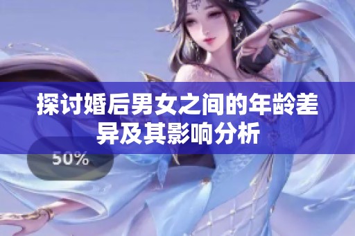 探讨婚后男女之间的年龄差异及其影响分析