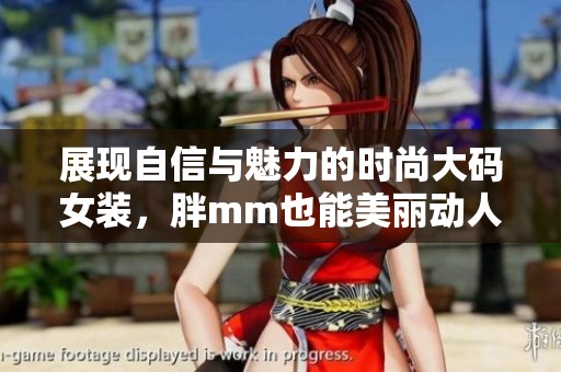 展现自信与魅力的时尚大码女装，胖mm也能美丽动人