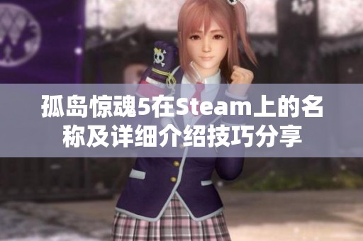 孤岛惊魂5在Steam上的名称及详细介绍技巧分享