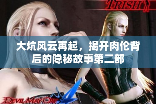 大炕风云再起，揭开肉伦背后的隐秘故事第二部