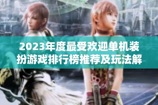2023年度最受欢迎单机装扮游戏排行榜推荐及玩法解析