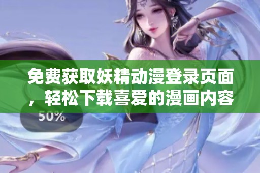 免费获取妖精动漫登录页面，轻松下载喜爱的漫画内容