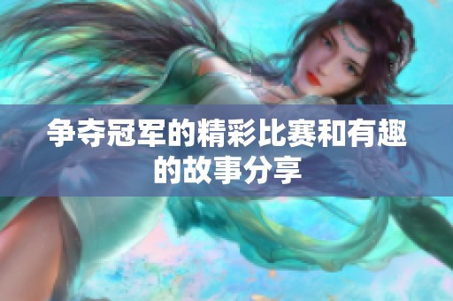 争夺冠军的精彩比赛和有趣的故事分享