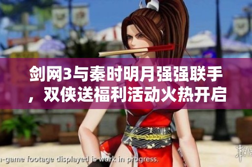 剑网3与秦时明月强强联手，双侠送福利活动火热开启