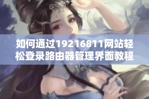 如何通过19216811网站轻松登录路由器管理界面教程