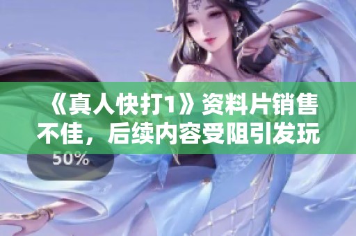 《真人快打1》资料片销售不佳，后续内容受阻引发玩家担忧