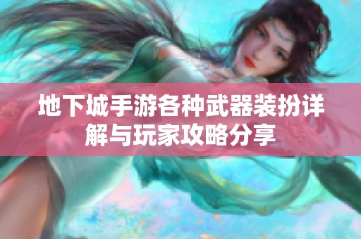 地下城手游各种武器装扮详解与玩家攻略分享