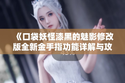《口袋妖怪漆黑的魅影修改版全新金手指功能详解与攻略》