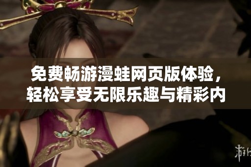 免费畅游漫蛙网页版体验，轻松享受无限乐趣与精彩内容